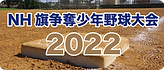 NH_リンクバナー2022.png