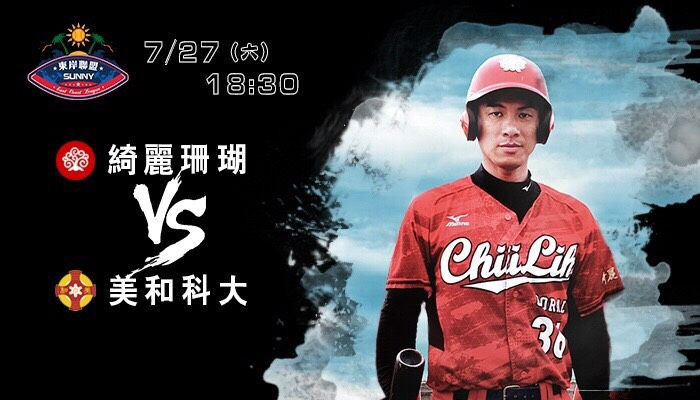 2019 |賽事宣傳|綺麗珊瑚 x 東岸聯盟棒球邀請賽
