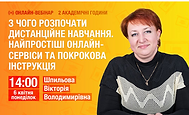 ВЕБІНАР 1.PNG