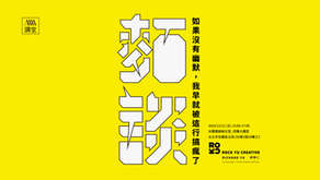 【4A講堂】麵談｜如果沒有幽默，我早就被這行搞瘋了 by 游明仁 (游麵)