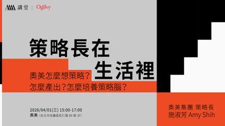 【4A講堂】策略長在生活裡|一起來聊聊~奧美怎麼想策略、怎麼產出、怎麼培養策略腦