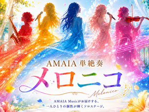 AMAIA 単絶奏 🎼 ✨～ メロニコ ～✨出演