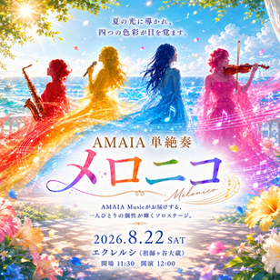 AMAIA Music Presents 🎼 AMAIA 単絶奏 🎼✨～ メロニコ ～✨開催