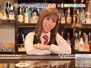 【あさがおねえさん】ペンギンのいるBAR池袋3代目イメージガール就任