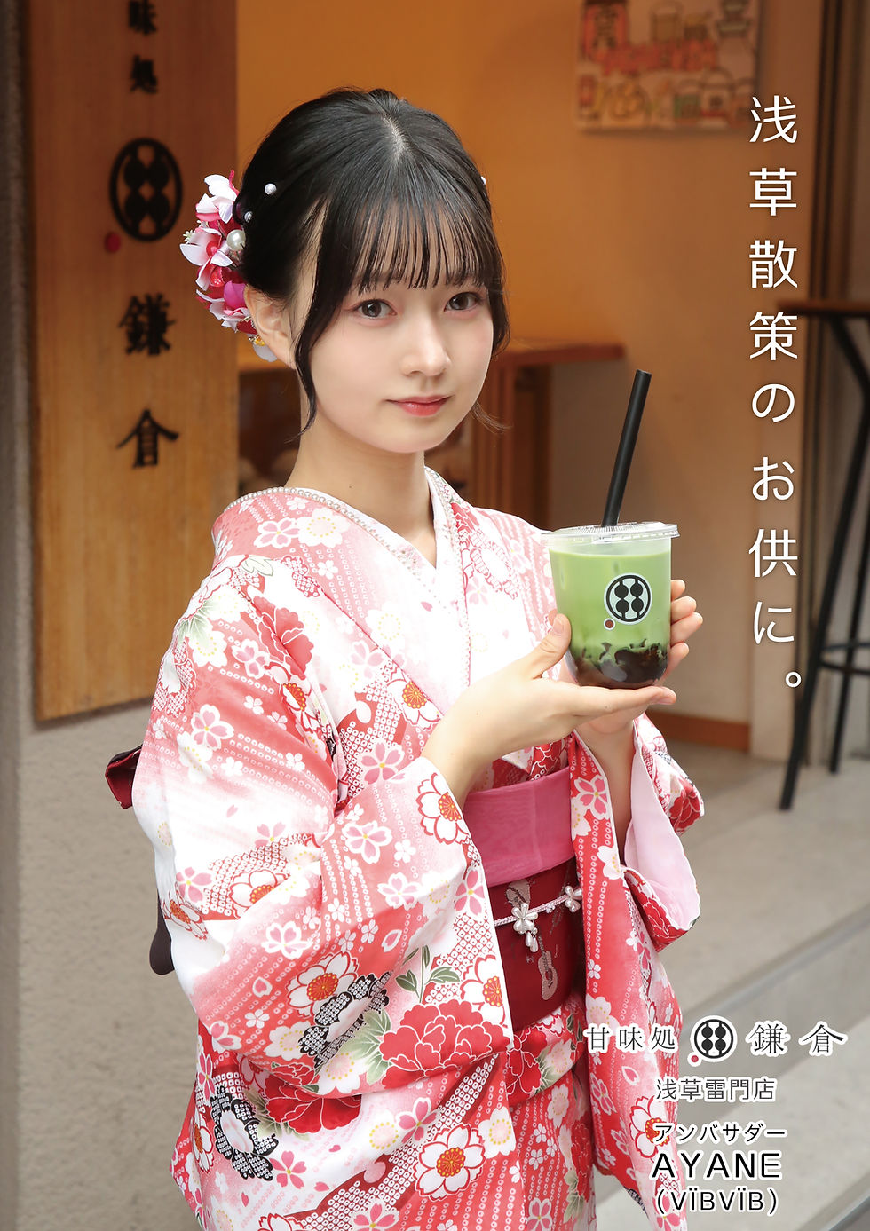 【AYANE】『甘味処 鎌倉』浅草雷門店アンバサダーに就任