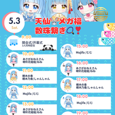 天仙🐰メガ福数珠繋ぎ📿❣️ 開催
