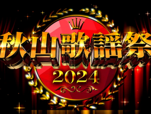 【Mujifa】メ〜テレ特別番組『秋山歌謡祭2024』のタイアップソング起用