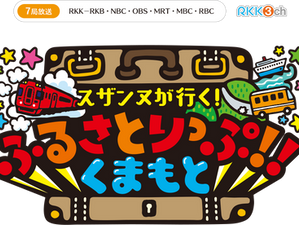 【穂木の香】「スザンヌが行く!ふるさとりっぷ!!くまもと!」出演