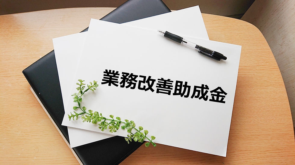 令和8年度の業務改善助成金の交付申請受付は9/1開始