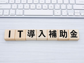 IT導入補助金を活用して、生産性を劇的にアップさせる方法！