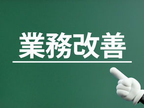 業務改善助成金で「売上アップ」「働きやすさ向上」を実現!
