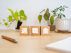 養老保険を活用した「攻め」の退職金制度導入ガイド