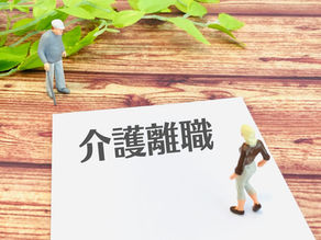 「家族の介護」を退職理由にさせない！中小企業こそ導入すべき助成金額最大75万円の離職防止策