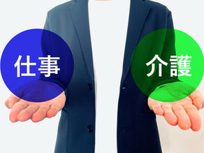 両立支援等助成金（介護離職防止支援コース）活用で介護離職をストップ！