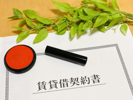 賃貸契約書イメージ