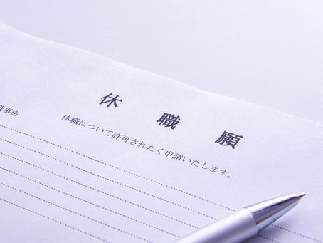 社会保険労務士が考える従業員の休職