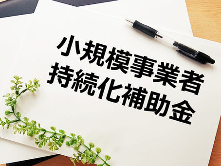 オフィスや店舗の新規開業・移転コストを大幅に抑える「小規模事業者持続化補助金」申請ポイント