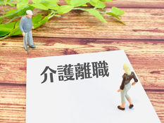 家族の介護」を退職理由にさせない！中小企業こそ導入すべき助成金額最大75万円の離職防止策