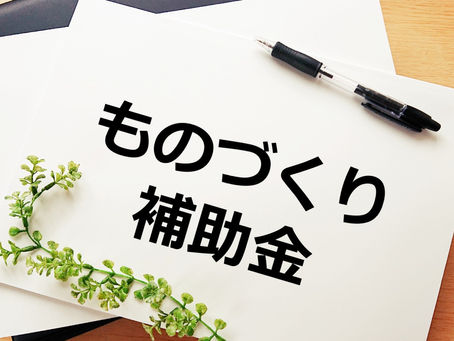 ものづくり補助金「製品・サービス高付加価値枠」で未来を掴む!中小企業の挑戦を加速させる超革新投資ガイド