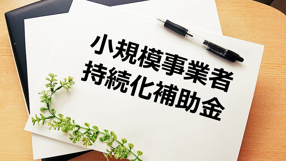 小規模事業者持続化補助金(一般型・通常枠)を活用し、販路開拓・生産性向上を実現!