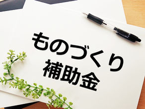 ものづくり補助金「製品・サービス高付加価値枠」で未来を掴む！中小企業の挑戦を加速させる超革新投資ガイド