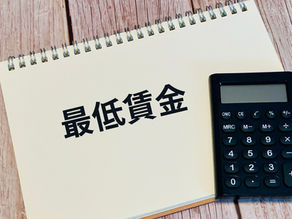 2026年10月1日最低賃金改定予定