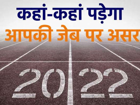 ItтАЩs 2022: рдорд╣рдВрдЧрд╛рдИ рд╕реЗ рд╣реБрдЖ рдирдП рд╕рд╛рд▓ рдХрд╛ рд╕реНрд╡рд╛рдЧрдд, рдЬрд╛рдирд┐рдП рдХрд╣рд╛рдВ-рдХрд╣рд╛рдВ рдХрдЯреЗрдЧреА рдЬреЗрдм