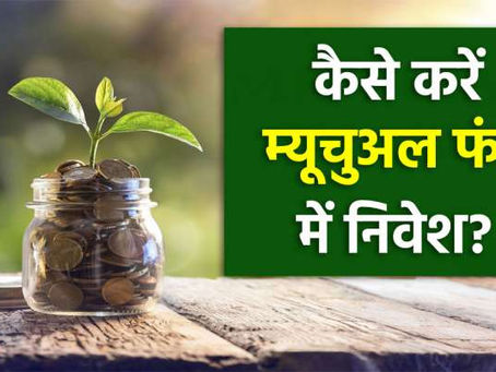 рдореНрдпреВрдЪреБрдЕрд▓ рдлрдВрдб рдореЗрдВ рдирд┐рд╡реЗрд╢ рдХреЗ рд╕рд╛рде рдХреАрдЬрд┐рдП рдирдпреЗ рд╕рд╛рд▓ рдХрд╛ рд╢реБрднрд╛рд░рдВрдн, рдЬрд╛рдирд┐рдП рдХрд╣рд╛рдВ рдЦреЛрд▓реЗрдВ рдЕрдХрд╛рдЙрдВрдЯ рдФрд░ рдХреИрд╕реЗ рдХрд░реЗрдВ рд╢реБрд░реБрдЖрдд?