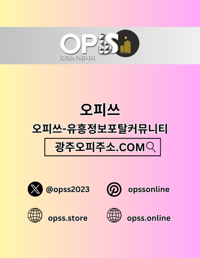 오피쓰 신규주소 https://광주오피주소.com