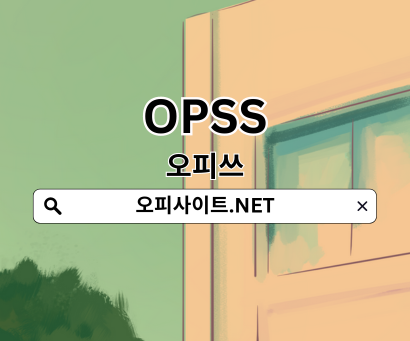 오피쓰 공식도메인 https://오피사이트.net