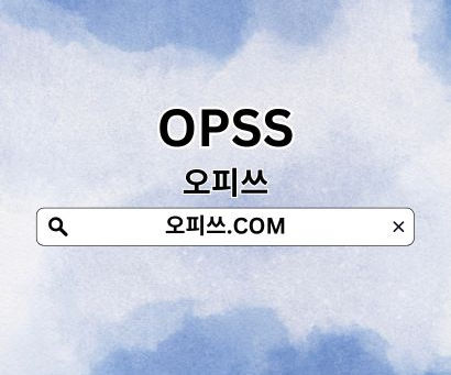 오피쓰 새로운 주소 https://오피쓰.com