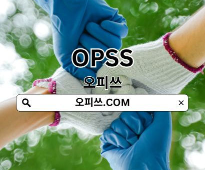 오피쓰 새주소 안내 https://오피쓰.com