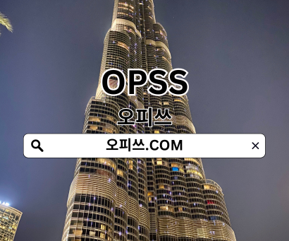 오피쓰 바로가기 https://오피쓰.com
