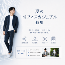 【接触冷感素材】毎日の通勤をもっと涼しく。夏のオフィスカジュアル特集｜URBAN SQUARE