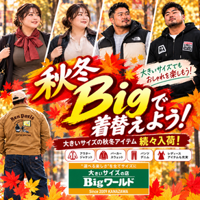 【Bigワールド】秋冬Bigで着替えよう!メンズ・レディース大きいサイズの秋冬ファッション続々入荷!