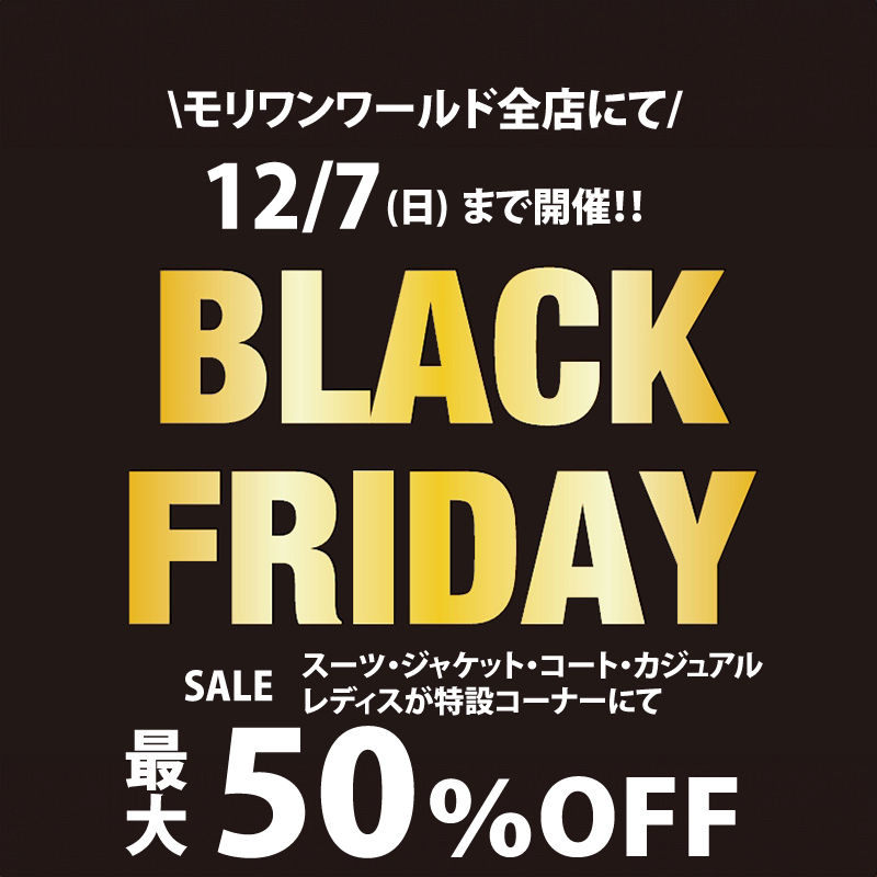 【最大50%OFF】BLACK FRIDAY開催☆モリワンワールド全店!