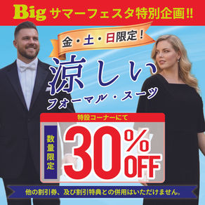 涼しいフォーマル・涼しいスーツが数量限定特設コーナーにて30%OFF!