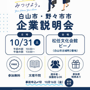 株式会社モリワンが「白山市・野々市市企業説明会」に参加します!参加者募集中