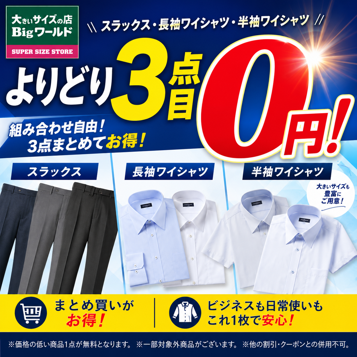 よりどり3点目0円】スラックス・長袖ワイシャツ・半袖ワイシャツがお得 