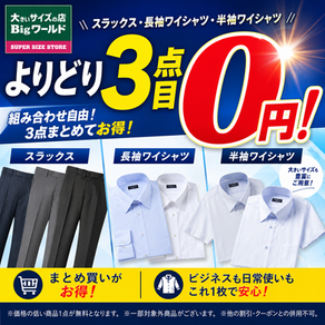 大きいサイズの店【Bigワールド】夏のビジネスまとめ買いフェア開催中♪