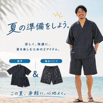 【夏の準備】海の日からはじまる夏本番！Bigワールドで手に入れよう｜サーフパンツ＆甚平