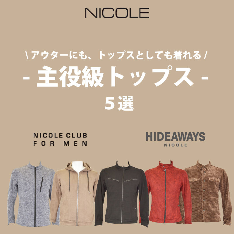 【NICOLE】一枚で決まる！アウターにもトップスにも着回し自在な商品をご紹介🌟
