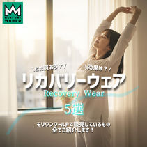 【リカバリーウェア】どれを選ぶ？モリワンワールドで販売しているリカバリーウェアを全てご紹介！