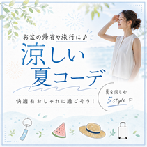 【猛暑でも快適】帰省・旅行にもおすすめ！涼しいコーデ特集｜ウィメンズ