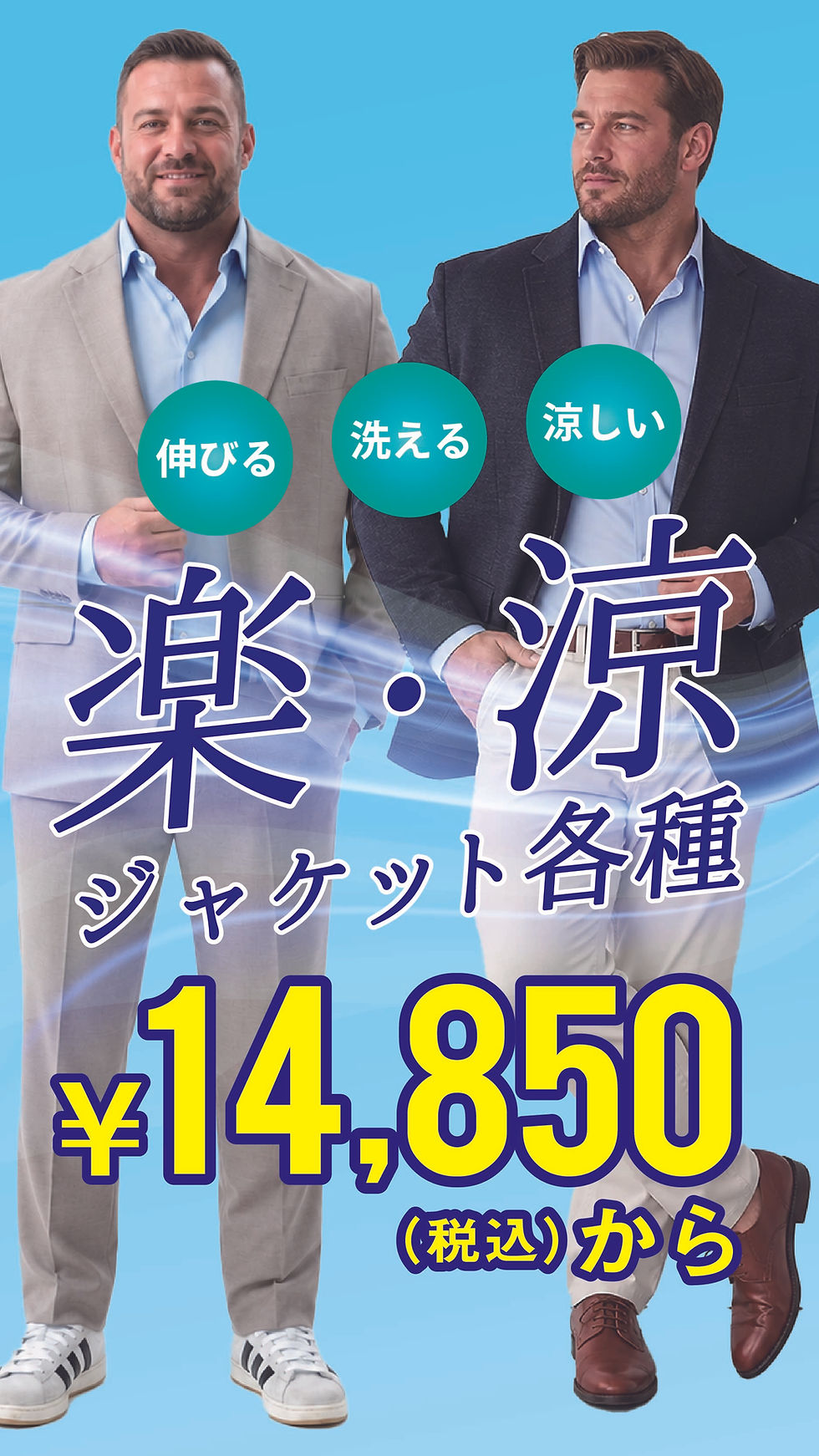 伸びる・洗える・涼しい「楽・涼ジャケット」が14,850円(税込)~
