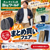 【Bigワールド】大きいサイズの秋冬まとめ買いフェア