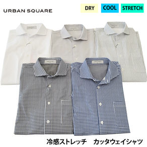 【冷感シャツ】URBAN SQUARE 伸縮性抜群のカッタウェイシャツのご紹介!