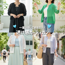 【今季は"透け感"】着回しも叶う！透け感カーディガンを一着は持っておきたい🌟｜３Ｌサイズ～