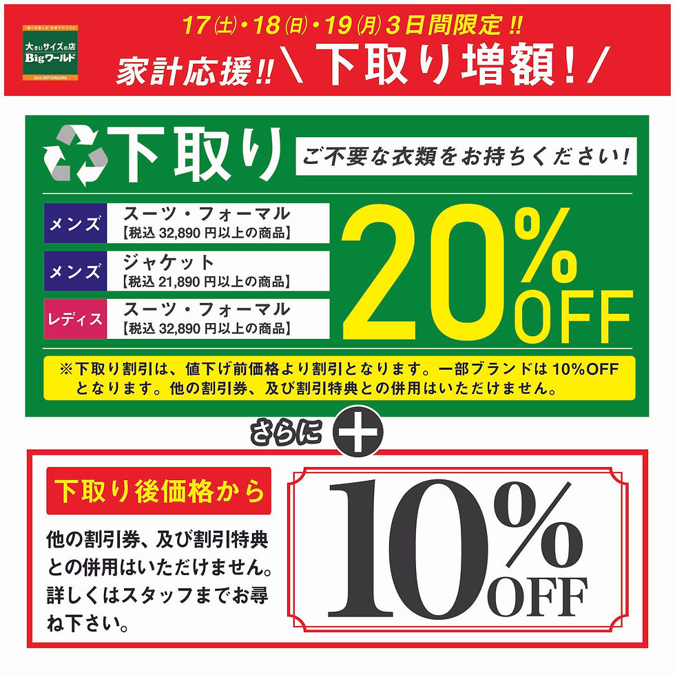 赤い見出しと緑の案内で、衣類下取りで20%OFF、さらに下取り後価格から10%OFFと告知するBigワールドのセールポスター。