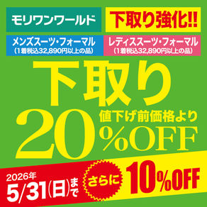 【期間限定】初夏の衣替え応援・下取り強化!!クーポン配信中🌟